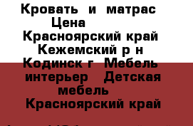 Кровать  и  матрас › Цена ­ 6 500 - Красноярский край, Кежемский р-н, Кодинск г. Мебель, интерьер » Детская мебель   . Красноярский край